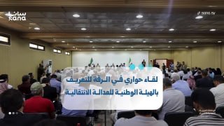 מפגש הידברות ברקה להצגת הרשות הלאומית לצדק מעברי.