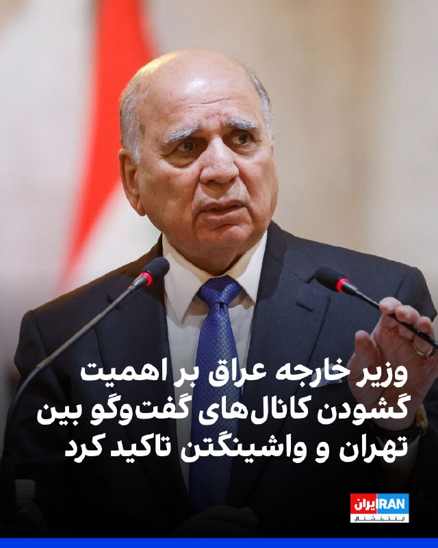 VahidOOnline وحید اون‌لاین: فواد حسین، وزیر خارجه عراق، گفت: «درگیری جاری بین تهران و واشینگتن بر کشورهای منطقه و اقتصاد جهانی سایه افکنده است» و بر