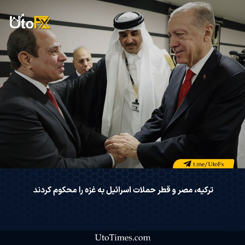 UtoFX | مرجع فاندامنتال فارکس و انس طلا: ✅ ترکیه، مصر و قطر حملات اسرائیل به غزه را محکوم کردند 🔹 سه کشور ترکیه، مصر و قطر در بیانیهای مشترک، حملات اخیر اسرائیل