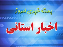 اخبار خراسان جنوبی(بیرجند): دستاوردهای سفر افغانستان روی میز کارگروه توسعه صادرات59 minutes ago ... آدرس: خراسان جنوبی - بیرجند -میدان شهدا - شهدای 
