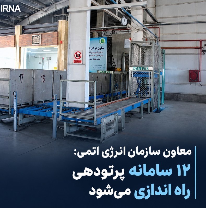 🔸סגן ארגון האנרגיה האטומית: יושקו 12 מערכות קרינה