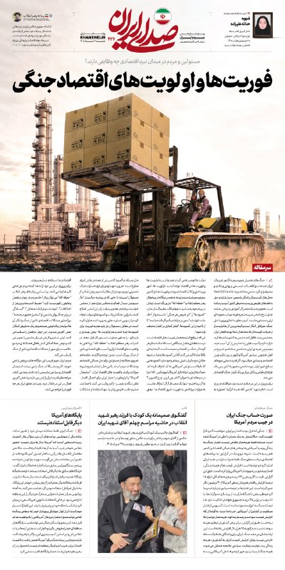 رسانه حزب الله: 🗞 فوریت‌ها و اولویت‌های اقتصاد جنگی📩 پاسخ #صدای_ایران به یک سوال در سرمقاله شماره جدید این روزنامه اینترنتی 🔍 مسئولین و 