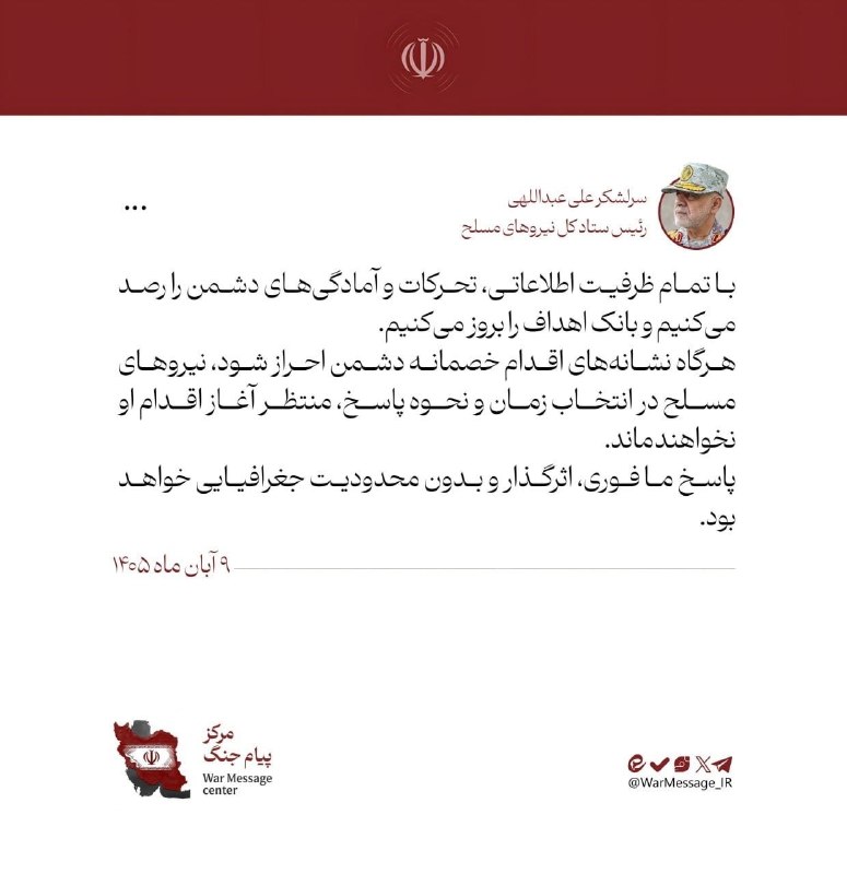 🔴رسالة رئيس هيئة الأركان العامة للقوات المسلحة وقائد مقر خاتم الأنبياء المركزي إلى الشعب الإيراني، عقب تلقي القادة العسكريين أمراً حازماً من القائد العام للقوات المسلحة: