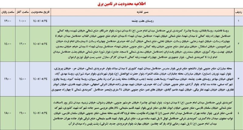 تابناک ایلام |TABNAK: 🔺 اطلاعیه قطعی برق در ایلام شنبه۲۴ مرداد۱۴۰۵با ما همراه باشید 👇@tabnakilam
