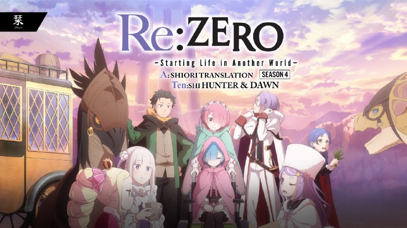 Shiori Sub | دانلود انیمه سافت‌ساب: ☄️ زیرنویس اختصاصی فصل چهارم انیمه‌ی Re:Zero - Starting Life in Another World ✏️ Translation & TypeSetting: Dawn & Tensh