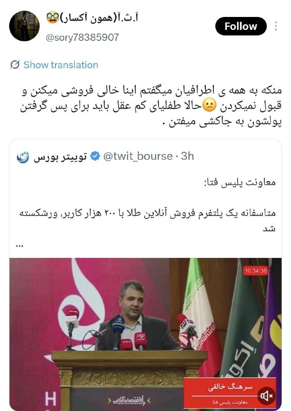 توییتر_بورس: ◀️ توییتی که در رابطه با خالی فروشی پلتفرما زدیم( صحبتهای پلیس فتا) خیلی واکنش داشت🔺از نماینده مجلس بگیر تا سرمایهگذار