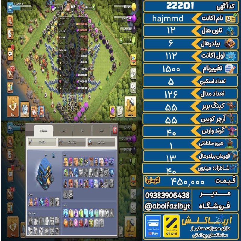 آریا کلش: 🔻🔻🔻🔻🔻✅ اکانت با کد 22201 خرید شد.💵 اکانت فوق با قیمت 450,000 تومان فروخته شد.⏳ این آگهی در کمتر از 2 روز پس از ثبت به ف