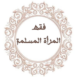 فقه المرأة المسلمة(معهد المُوحدات)