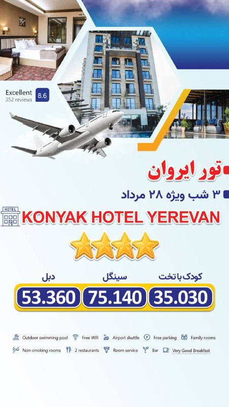 آژانس هیوا پارس: آفر تور ارمنستان۳ شب ویژه ۲۸ مردادهتل ۴ستاره konyak ۵۵.۳۶۰.۰۰۰ تومان☎️ 05136079090@hivapars