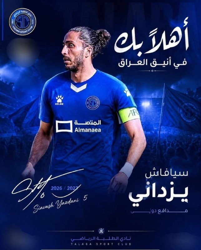 فوتبالی باشیم: ⚽️ رسمی : سیاوش یزدانی مدافع سابق استقلال و سپاهان با قراردادی دو ساله به الطلبه عراق پیوست و بار دیگر شاگرد منصوریان شد