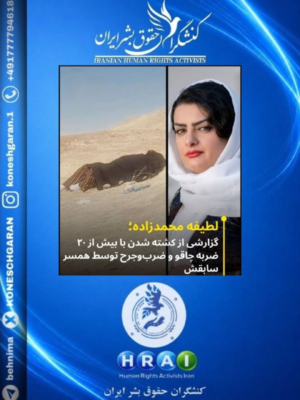 کنشگران حقوق بشر ایران Iranian Human Rights Activist: لطیفه محمدزاده؛ گزارشی از کشته شدن با بیش از ۲۰ ضربه چاقو و ضربوجرح توسط همسر سابق روز گذشته #لطیفه_محمدزاده , زن ۴۹ سا