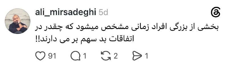 علی ميرصادقی: بخشی از بزرگی افراد زمانی مشخص میشود که چقدر در اتفاقات بد سهم بر می دارند!!#دکترعلی_میرصادقی