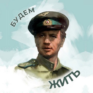 Telegram profile photo for Будем жить 🎶