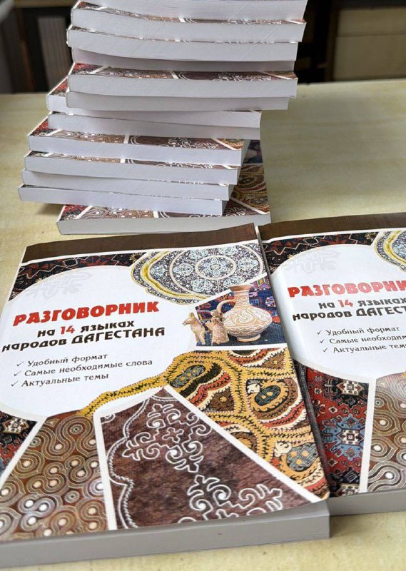 ❇️ «Разговорник на 14 языках народов Дагестана» был представлен вчера в ДГУ. фото