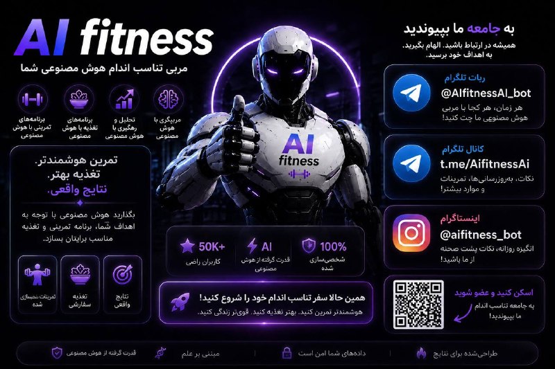 اخبار جنگ ایران امریکا: 🔥 AIFITNESS | مربی هوشمند شخصی تو 🤖💪هنوز برای برنامه تمرینی و غذایی سردرگمی؟از هزینههای بالای مربی و رژیم خسته شدی؟با A