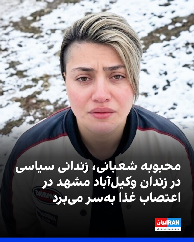 افشانیوز: محبوبه شعبانی، زندانی سیاسی در وکیلآباد، اعتصاب غذا کرد.• محبوبه شعبانی، زندانی سیاسی، از اواسط تیرماه بدون ارائه هیچ ت