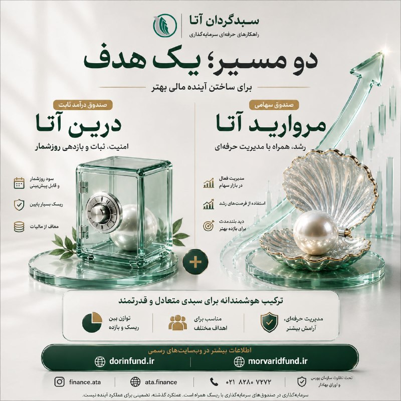کدال تحلیل: 🔥 دو مسیر، یک هدف؛ ساختن آینده مالی بهترهمه سرمایه‌گذاری‌ها قرار نیست یک شکل باشند.💎 مروارید آتا برای زمانی که می‌خواهید