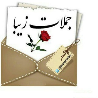 Telegram profile photo for جملات زیبا _سخنان حکیمانه / آموزنده