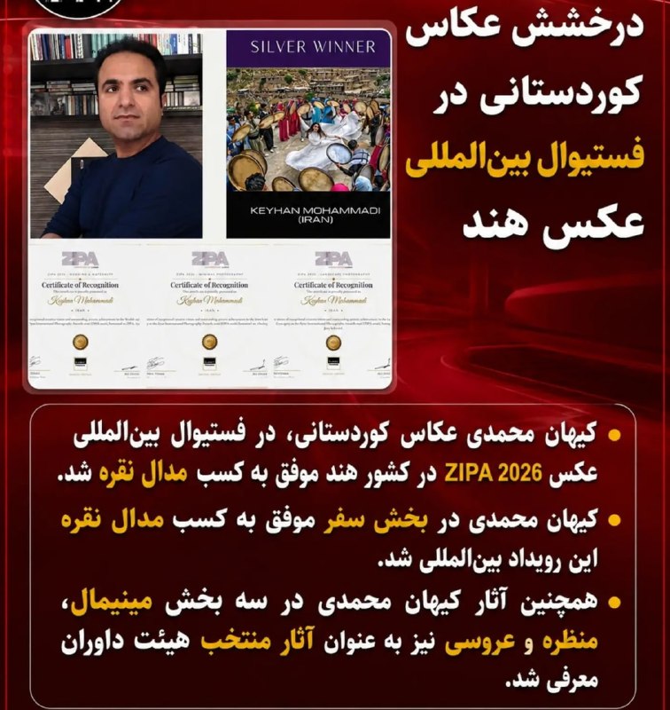 میدیای سەربەرزی: 📢کەیهان محەمەدی، وێنەگری کورد لە فێستیڤاڵی نێودەوڵەتیی خەڵاتەکانی وێنەگریی (ZIPA 2026) لە وڵاتی هیندستان، پلەی دووهەمی ل