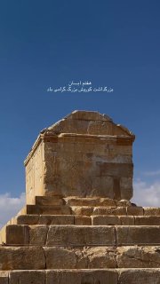 29 באוקטובר, יום ההנצחה של כורש הגדול