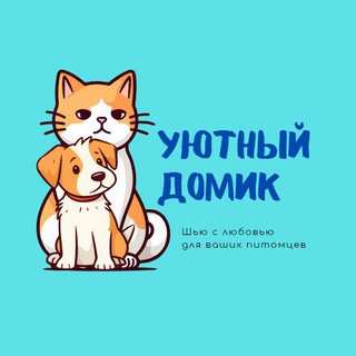🐈‍⬛УЮТНЫЙ ДОМИК🐕