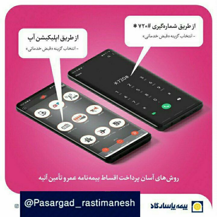 بیمه عمر پاسارگاد: از این پس به راحتی می تونید از طریق شماره گیری کد دستوری #720* (بدون نیاز به اینترنت ) و اپلیکیشن آپ و انتخاب گزینه "قبض