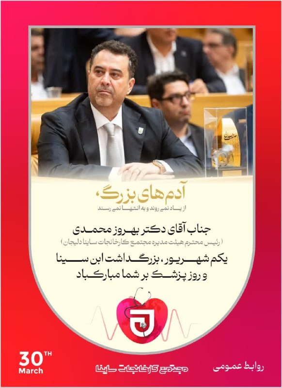 پایگاه خبری دلیجان📰: ✅آدم های بزرگ ، از یاد نمی روند و به انتها نمی رسند.❤️جناب آقای دکتر بهروز محمدیرئیس محترم هیئت مدیره مجتمع کارخانجات سا
