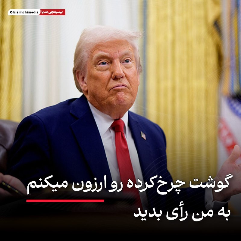 انقلابی - لشکر قدس: ♦️ گوشت چرخکرده رو ارزون میکنم به من رأی بدید🔹ترامپ با هدف کاهش میزان نارضایتی عمومی در آستانه انتخابات آتی کنگره، و