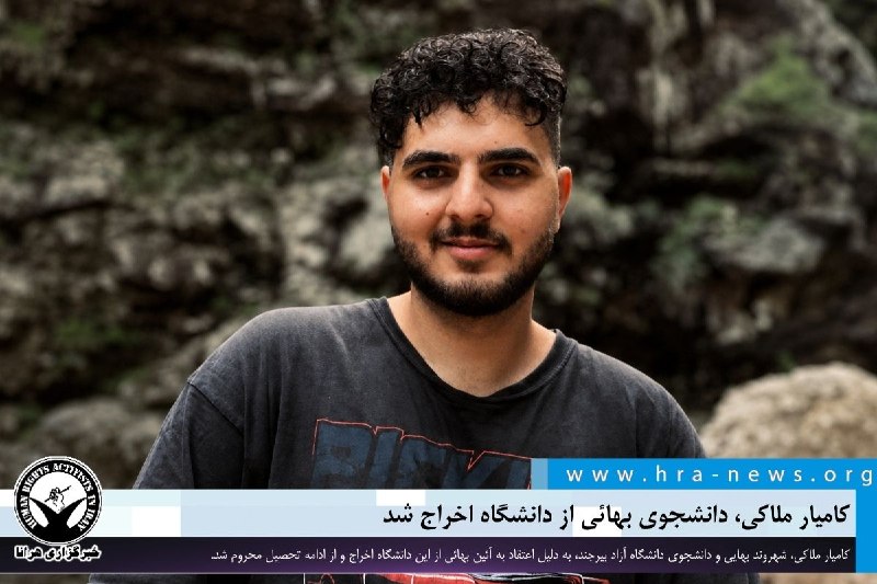 خبرگزاری هرانا ✔: کامیار ملاکی، دانشجوی بهائی از دانشگاه اخراج شد❗️❗️❗️❗️❗️– کامیار ملاکی، شهروند بهایی و دانشجوی ترم دو مقطع کارشناسی رشت