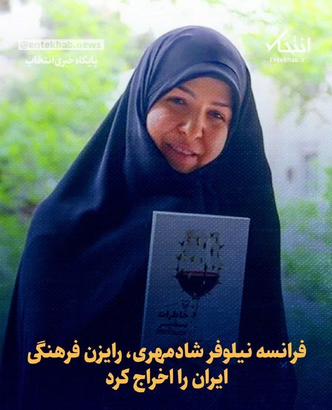 ایران نیوز: فرانسه نیلوفر شادمهری، رایزن فرهنگی ایران را اخراج کرد🔻 دولت فرانسه نیلوفر شادمهری، رایزن فرهنگی جمهوری اسلامی ایران، را
