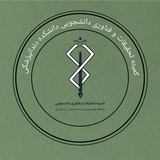 کمیته تحقیقات و فناوری دندانپزشکی بابل