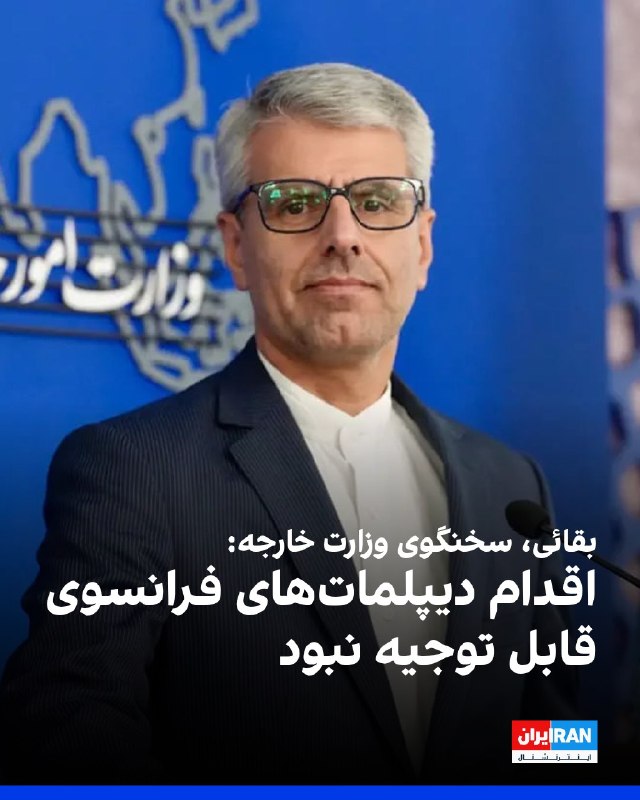 افشانیوز: بقائی: اقدام دیپلمات‌های فرانسوی قابل توجیه نبود• اسماعیل بقائی، سخنگوی وزارت خارجه جمهوری اسلامی، اعلام کرد که ۲ دیپلما