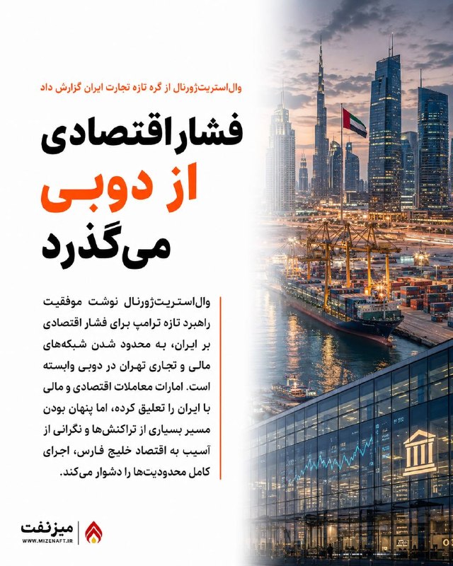 میز نفت: 👇👇 والاستریتژورنال نوشت موفقیت راهبرد تازه دولت ترامپ برای فشار بر ایران، تا حد زیادی به مسدود شدن شبکههای مالی و تجا