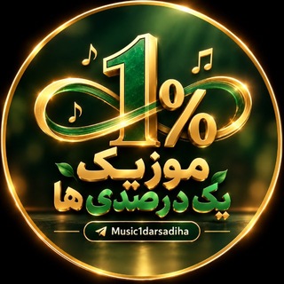 Telegram profile photo for موزیک یک درصدی ها/مثبت،باورساز💚🔋