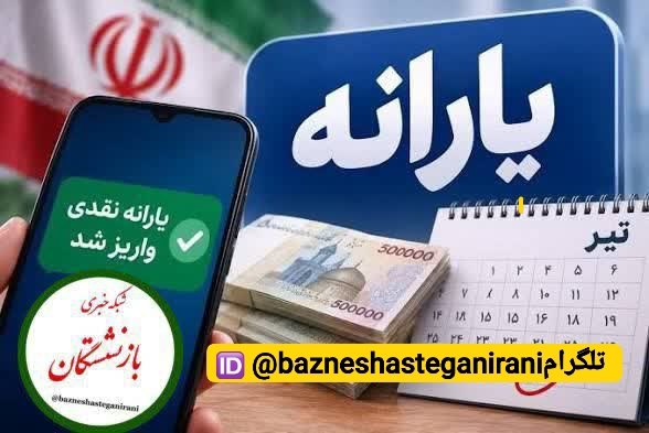 شبکه خبری بازنشستگان: 🔴👈واریز یارانه نقدی دولت به حساب بازنشستگان لشکری 🔵👈از دقایقی پیش یارانه نقدی کارکنان و بازنشستگان محترم نیروهای مسلح که
