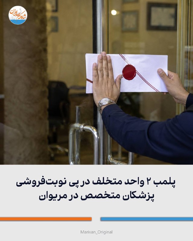 شارهکهم مهریوان: 🔴پلمب ۲ واحد متخلف در پی نوبتفروشی پزشکان متخصص در مریوان🔻در پی طرح شکایات و اعتراضات مردمی نسبت به فروش نوبت پزشکان مت
