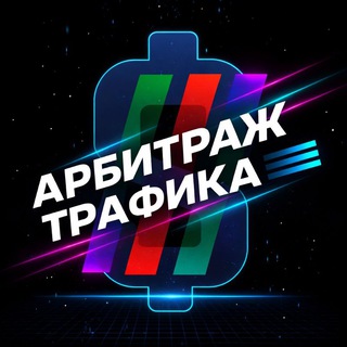 Арбитраж трафика | Dating | Gambling | Nutra Telegram Group Link