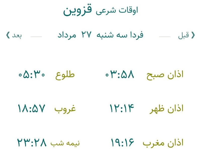 اخبار قزوین: 🔸اوقات شرعی فردا سه‌شنبه ۲۷ مرداد ۱۴۰۵ به افق مرکز استان (احتیاط یک تا دو دقیقه‌ای لحاظ شود)🌱وقت دعا ما رو هم به خاطر دا