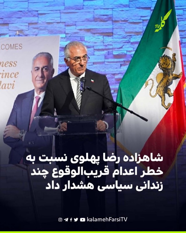 شاهزاده رضا پهلوی نسبت به خطر اعدام قریب‌الوقوع چند زندانی سیاسی هشدار داد