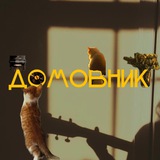 домовник