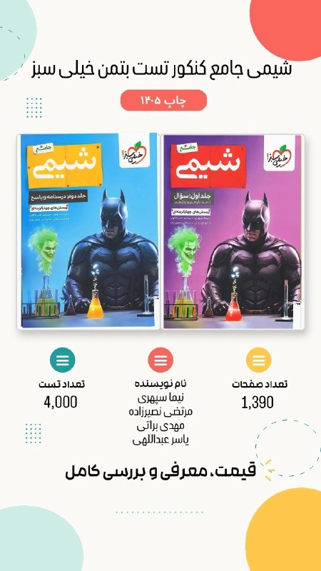 چی بخونم: شیمی جامع کنکور تست بتمن خیلی سبز ❗️ چاپ ۱۴۰۵❗️ منتشر شد!🦇بررسی، معرفی و قیمت محصول با تخفیف ویژه:https://B2n.ir/Batman-