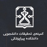 کمیته تحقیقات و فناوری دانشجویی دانشکده پیراپزشکی