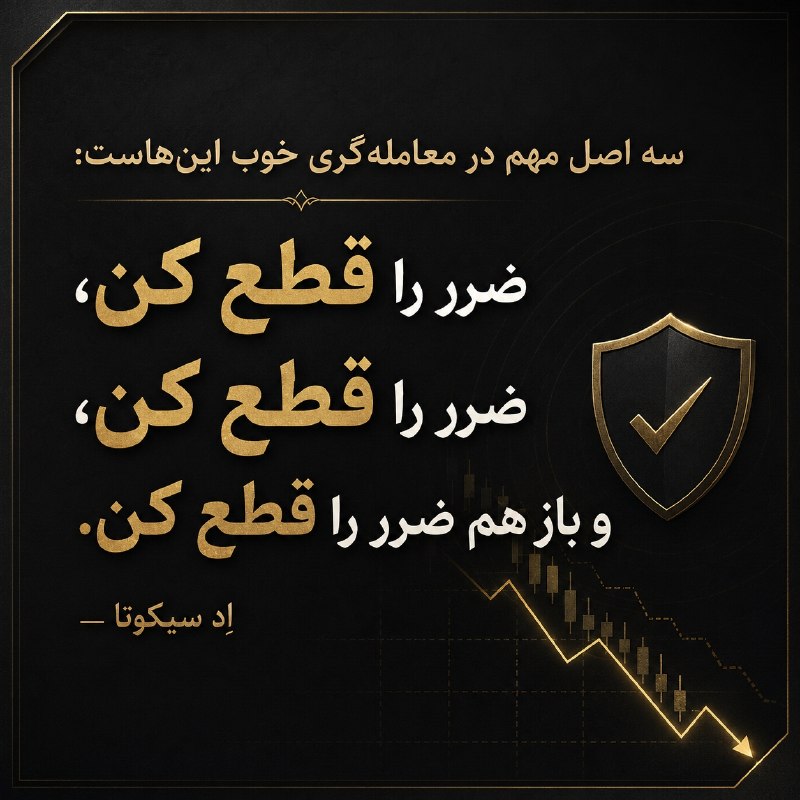 گاو پولدار | ترید | سیگنال: 🔗 سه اصل مهم در ترید: « ضرر رو قطع کن، ضرر رو قطع کن، ضرر رو قطع کن.»- اد سیکوتا⚪️ در ترید، ضرر کوچک بخشی از بازیست؛ ضرر