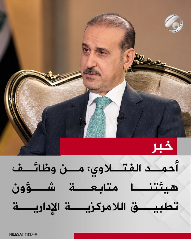 المنسق العام لشؤون المحافظات أحمد الفتلاوي: من وظائف هيئتنا متابعة شؤون تطبيق اللامركزية الإدارية
