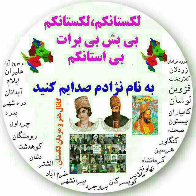 صدای مردم لک: ✌️درودی چیو گَرمی بِریژان ارا قوم لک✌️ 🎺🎺🎺بِرال ایل ایوت وند؛ مومه وند،گراون،هوزمانوند، کاکاوند، بیرانوند، حسنوند، جلالو