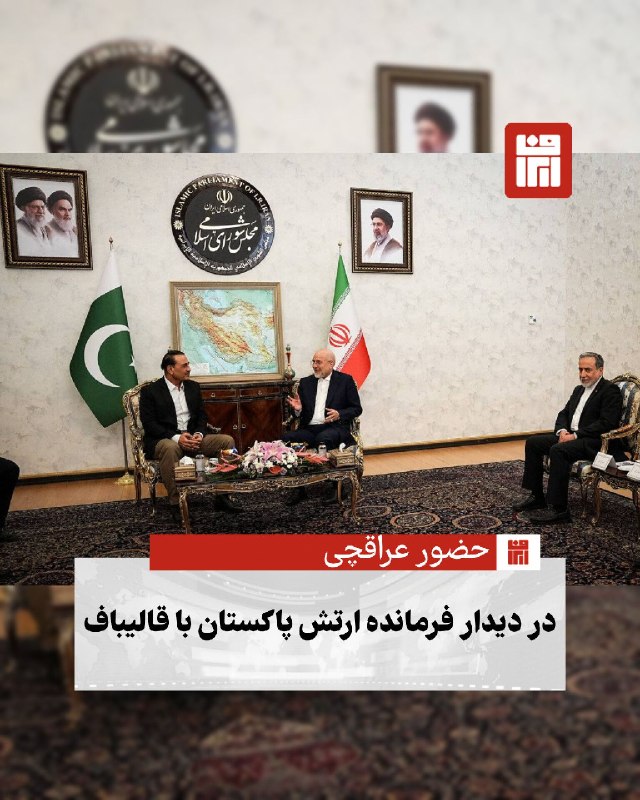 افغانستان و هرات: 🔴 سیدعباس عراقچی، وزیر امور خارجه، در دیدار فیلد مارشال عاصم منیر، فرمانده ارتش پاکستان، با محمدباقر قالیباف، رئیس مجلس 