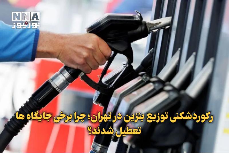 نورنیوز: ✅ رکوردشکنی توزیع بنزین در تهران؛ چرا برخی جایگاه‌ها تعطیل شدند؟🔹 توزیع بنزین در تهران با عبور از ۲۶ میلیون لیتر در روز 