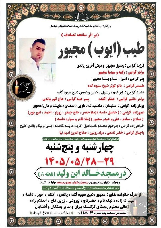 کانال ترحیم پیرانشهر: هوالباقی ◼{ مرحوم ؛ طیب (ایوب) مجیور } 🕌 مسجد خالد بن ولید📆 چهارشنبه و پنجشنبه🚨سانحه تصادف📩؛ #چاپونوشتافزار_عمری1⃣ مید