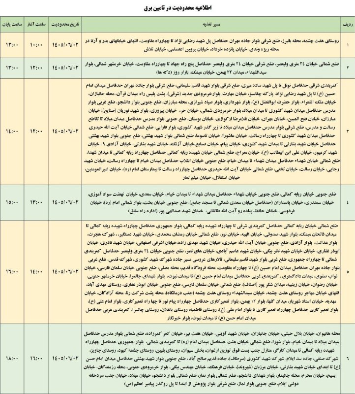 آفتاب ایلام: 🔴اطلاعیه به اطلاع مردم شریف شهرستان ایلام می رساند در راستای مدیریت بار مناطق یاد شده در تاریخ ۲ شهریور سال جاری با محدو