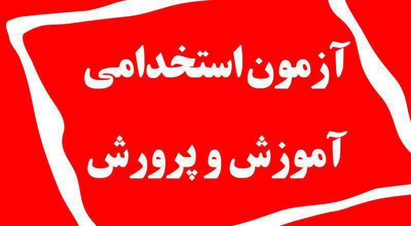 اخبار وزارت آموزش و پرورش: خبر جدید آزمون استخدام اموزش پرورش 😍👇👇🔰حتما عضو کانال بزرگ معملین مهر ۱۴۰۵ باشید تا از اخبار موثق با خبر باشید. https://